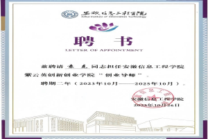 安徽信息工程學院紫云英創(chuàng)新創(chuàng)業學院“創(chuàng)業導師”